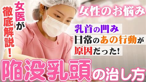 陥没乳頭も原因？！乳首に溜まる白い垢の正体と汚れのケア方法。